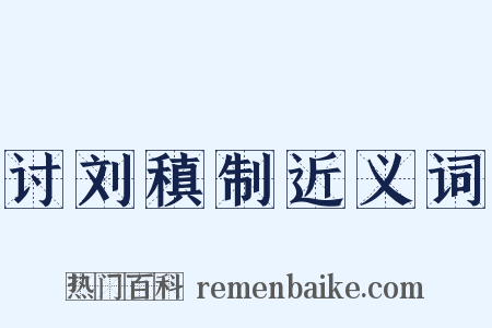 讨刘稹制近义词是什么意思的图片